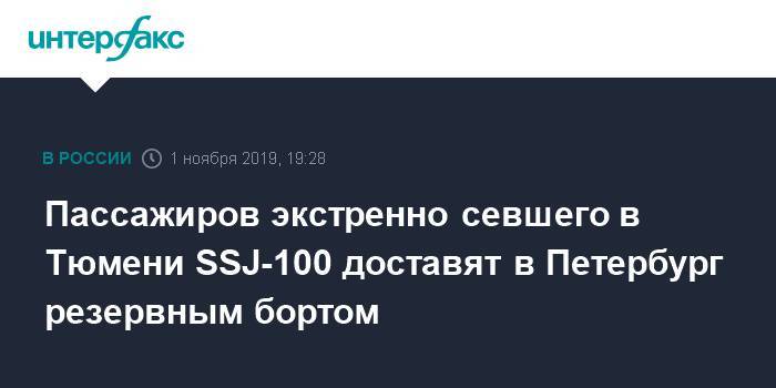 Пассажиров экстренно севшего в Тюмени SSJ-100 доставят в Петербург резервным бортом