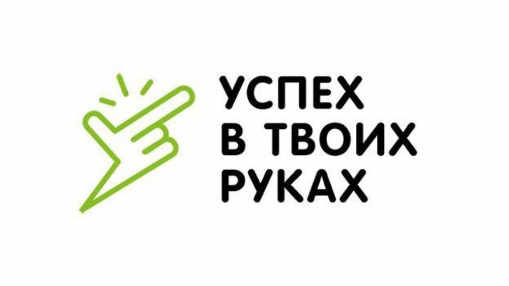 Молодежь Петербурга приглашают на форум «Успех в твоих руках»