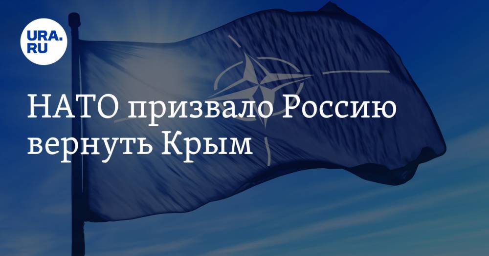 НАТО призвало Россию вернуть Крым