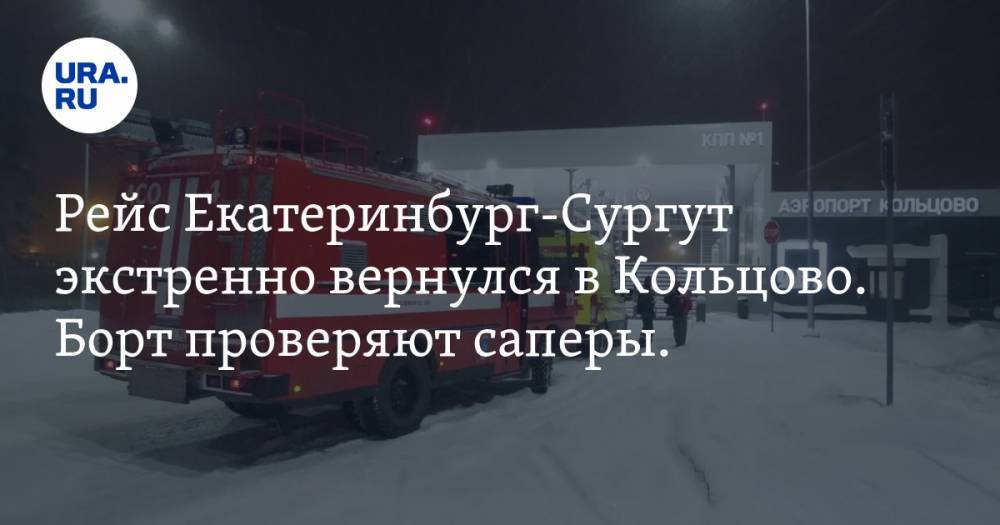 Рейс Екатеринбург-Сургут экстренно вернулся в Кольцово. Борт проверяют саперы. ФОТО