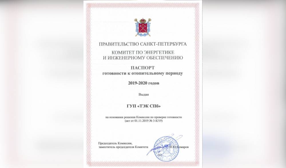 ГУП «ТЭК СПБ» получил паспорт готовности к отопительному сезону