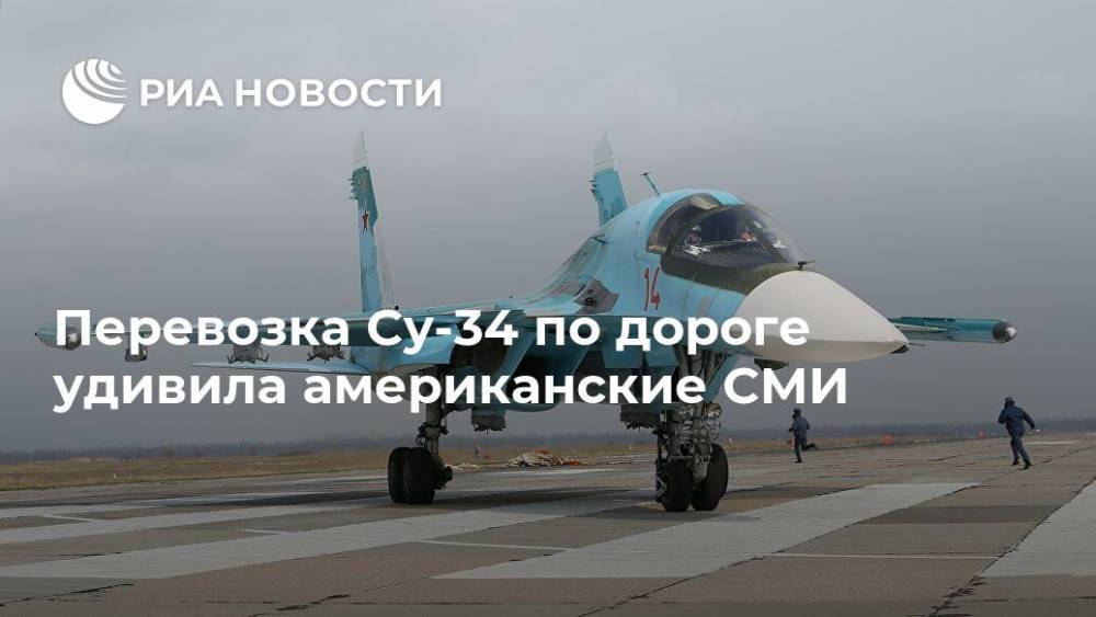 Перевозка Су-34 по дороге удивила американские СМИ
