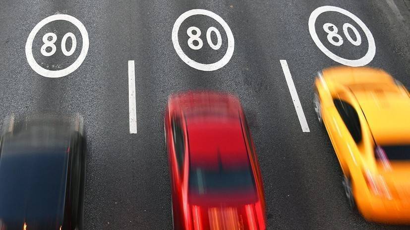 Эксперт оценил возможное введение штрафа в случае превышения скорости на 10—20 км/ч