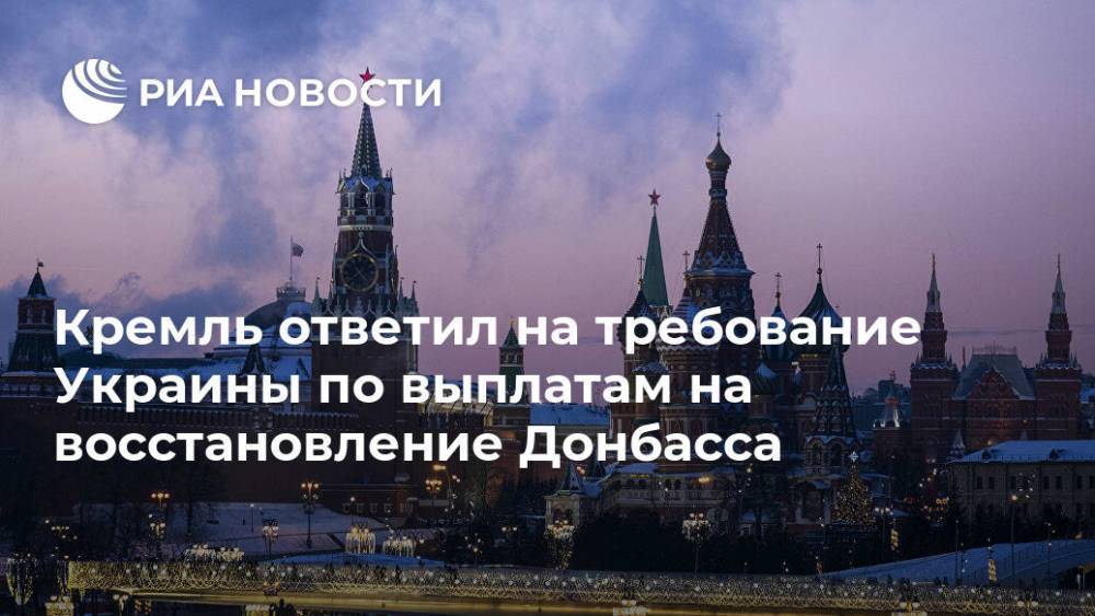 Кремль ответил на требование Украины по выплатам на восстановление Донбасса