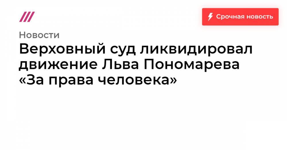 Верховный суд ликвидировал движение Льва Пономарева «За права человека»