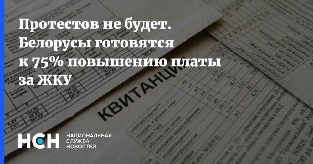 Белорусы с пониманием готовятся к 75% повышению платы за ЖКУ