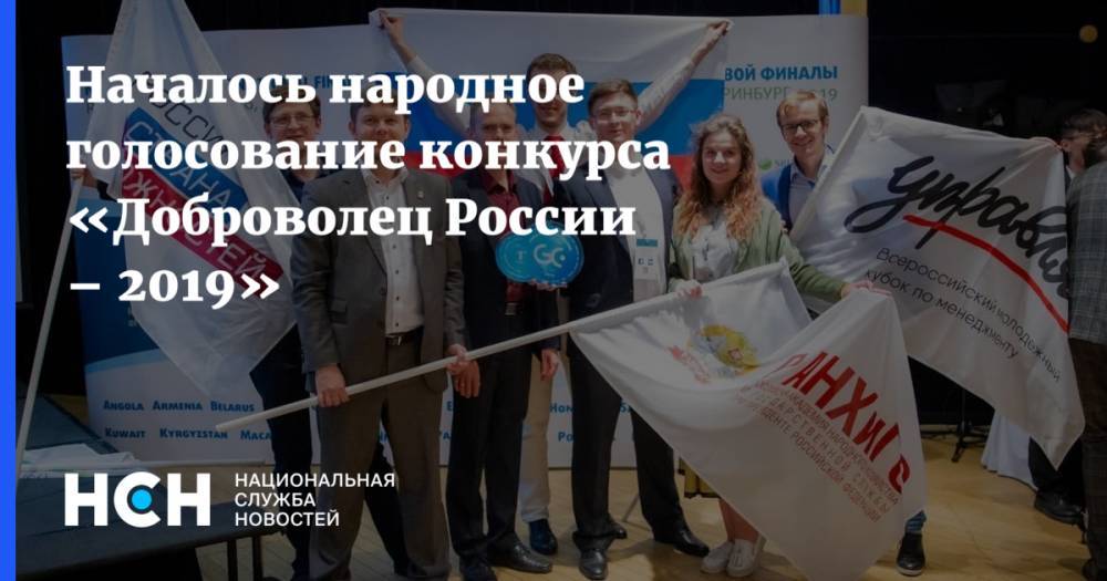 Началось народное голосование конкурса «Доброволец России – 2019»