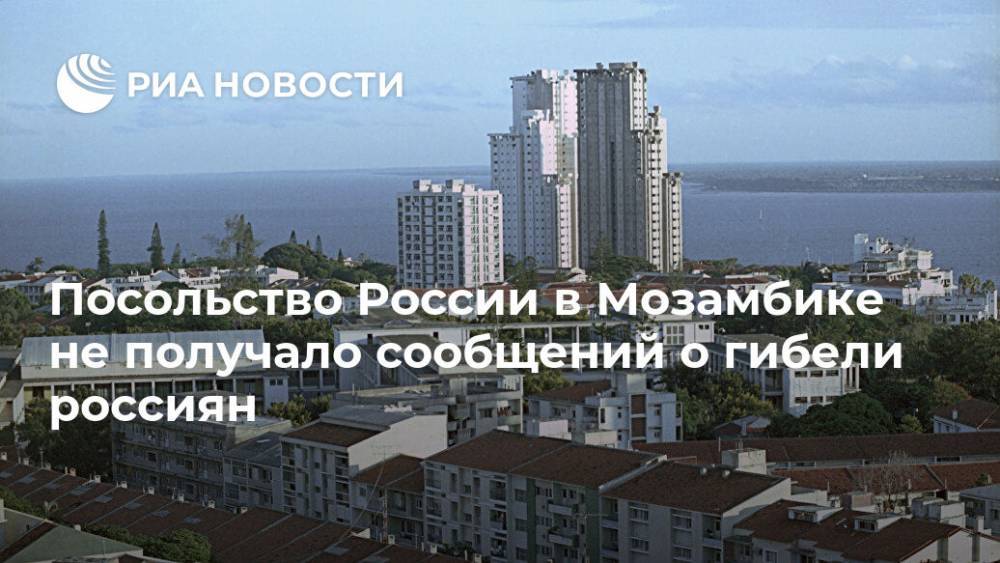 Посольство России в Мозамбике не получало сообщений о гибели россиян