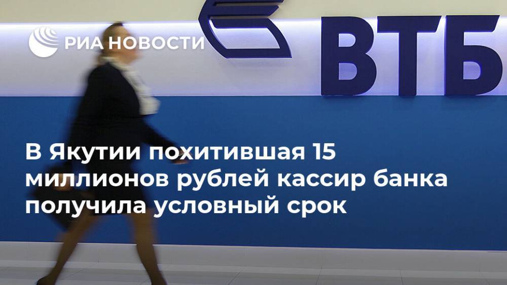 В Якутии похитившая 15 миллионов рублей кассир банка получила условный срок