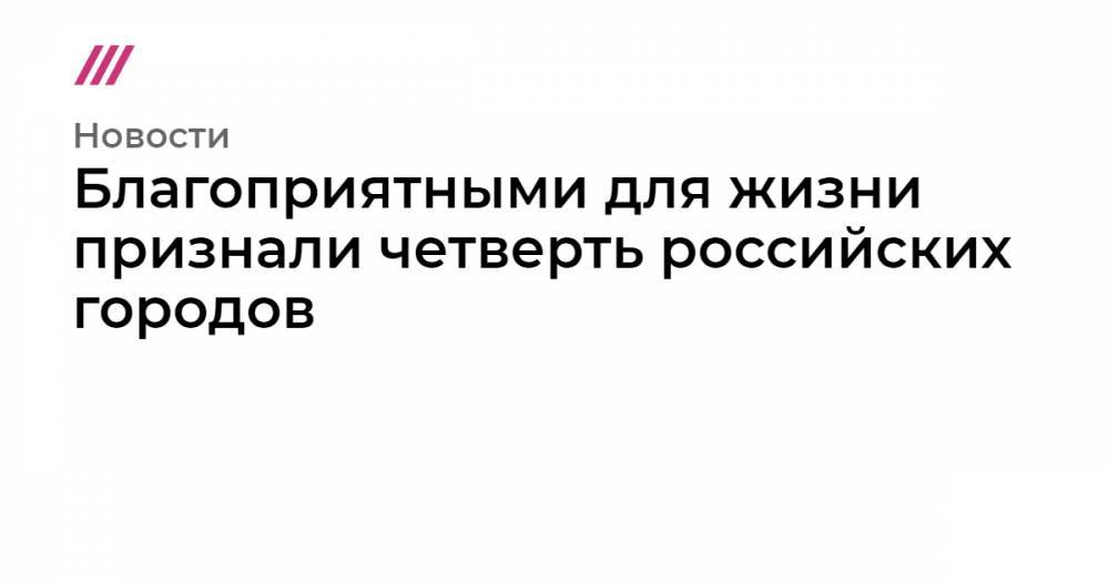 Благоприятными для жизни признали четверть российских городов