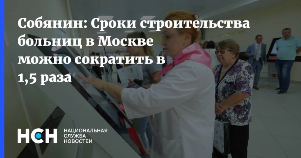 Собянин: Сроки строительства больниц в Москве можно сократить в 1,5 раза