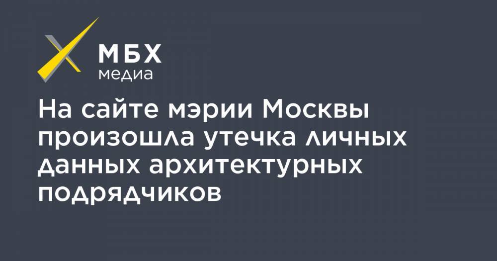 На сайте мэрии Москвы произошла утечка личных данных архитектурных подрядчиков
