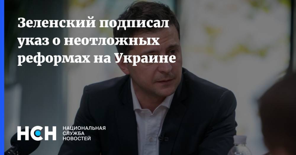 Зеленский подписал указ о неотложных реформах на Украине