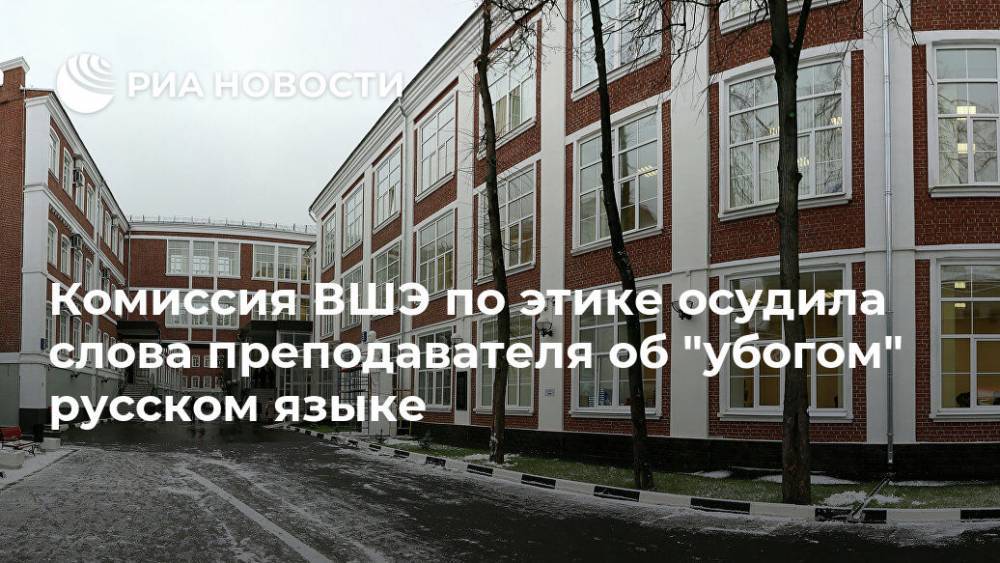 Комиссия ВШЭ по этике осудила слова преподавателя об "убогом" русском языке