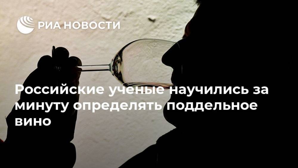Российские ученые научились за минуту определять поддельное вино