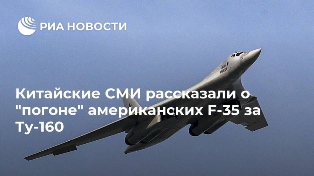 Китайские СМИ рассказали о "погоне" американских F-35 за Ту-160