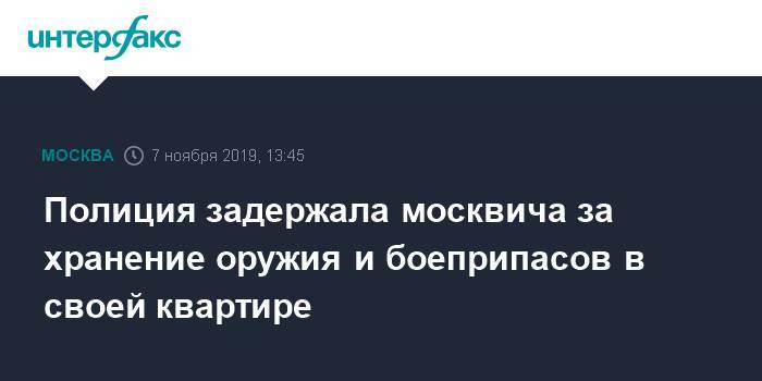 Полиция задержала москвича за хранение оружия и боеприпасов в своей квартире