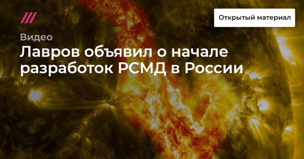 Лавров объявил о начале разработок РСМД в России