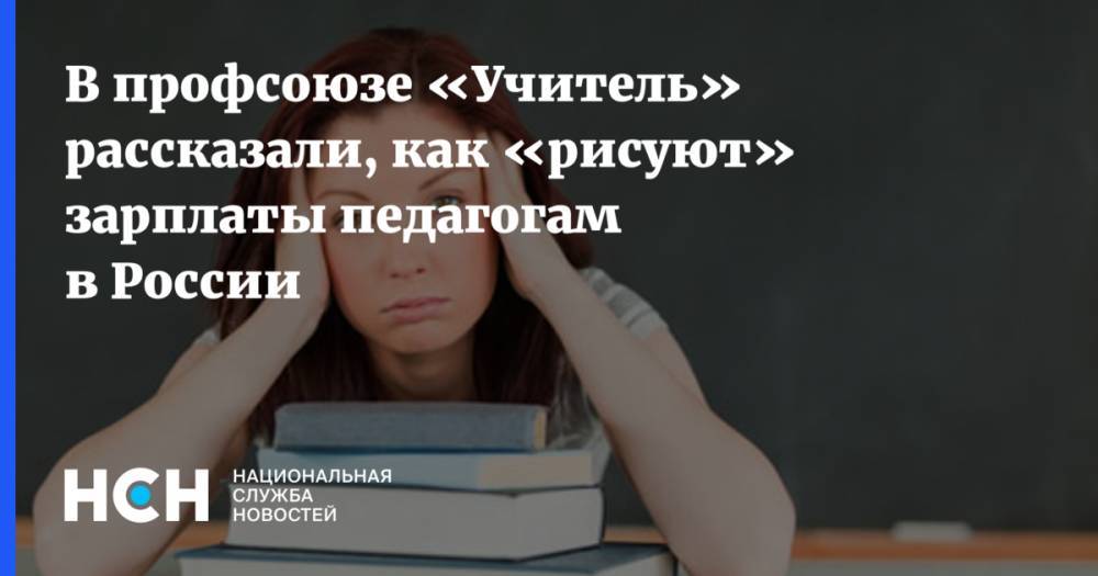 В профсоюзе «Учитель» рассказали, как «рисуют» зарплаты педагогам в России