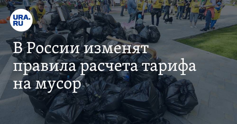 В России изменят правила расчета тарифа на мусор