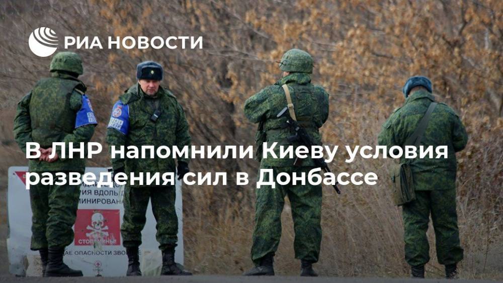 В ЛНР напомнили Киеву условия разведения сил в Донбассе