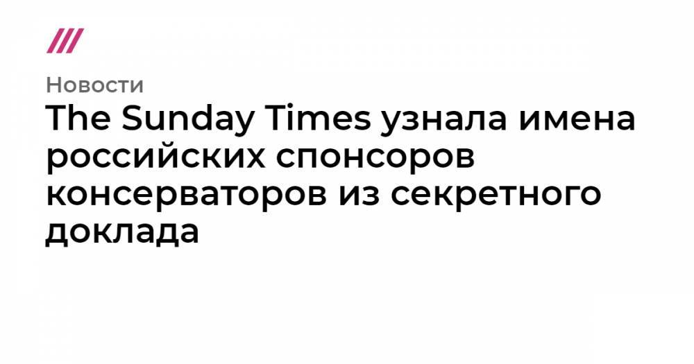 The Sunday Times узнала имена российских спонсоров консерваторов из секретного доклада