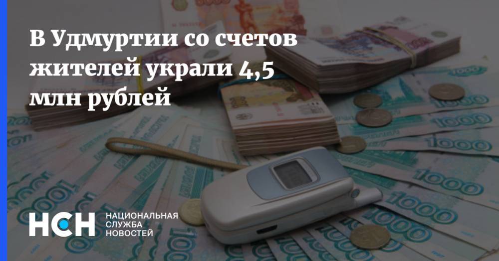 В Удмуртии со счетов жителей украли 4,5 млн рублей