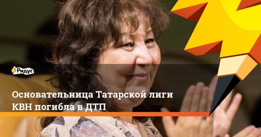 Основательница Татарской лиги КВН погибла в ДТП