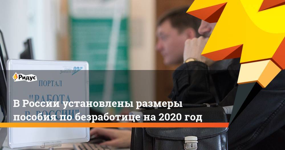 В России установлены размеры пособия по безработице на 2020 год