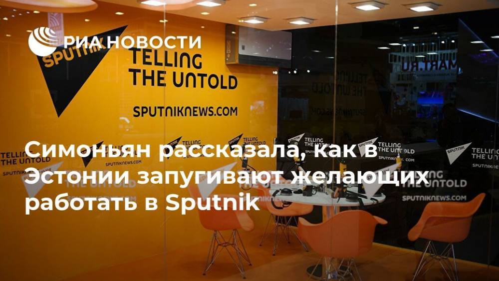 Симоньян рассказала, как в Эстонии запугивают желающих работать в Sputnik
