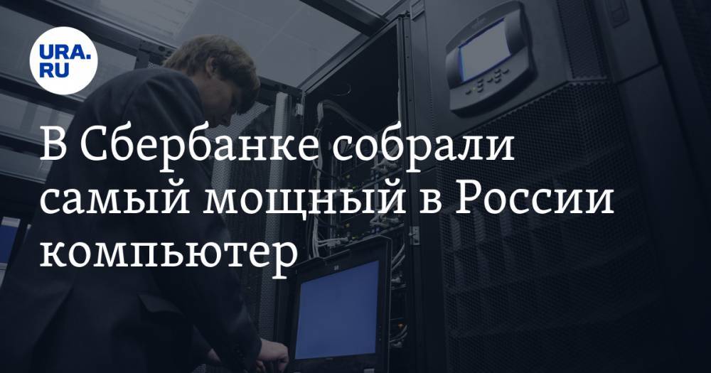 В Сбербанке собрали самый мощный в России компьютер