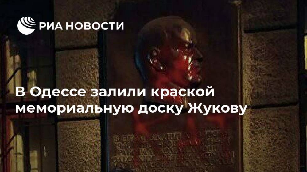В Одессе залили краской мемориальную доску Жукову