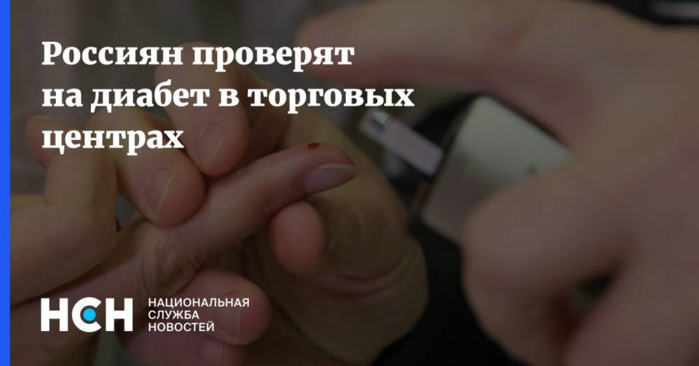 Россиян проверят на диабет в торговых центрах