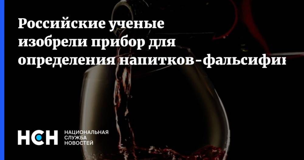 Российские ученые изобрели прибор для определения напитков-фальсификатов