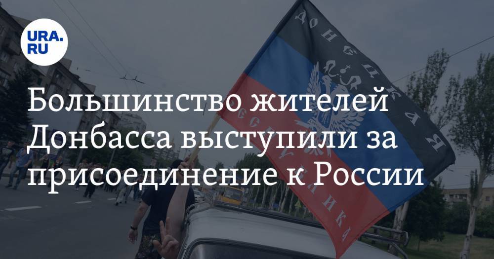 Большинство жителей Донбасса выступили за присоединение к России