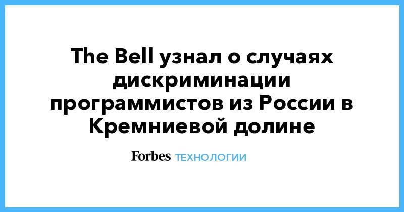 The Bell узнал о случаях дискриминации программистов из России в Кремниевой долине