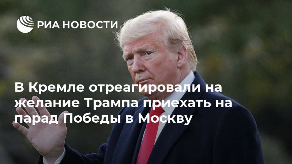 В Кремле отреагировали на желание Трампа приехать на парад Победы в Москву