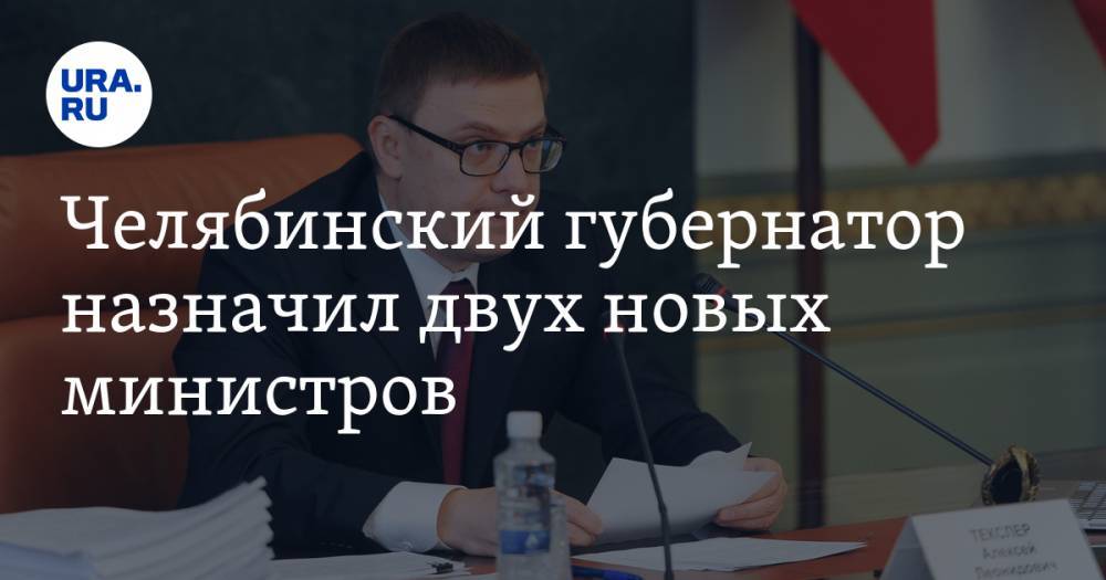 Челябинский губернатор назначил двух новых министров