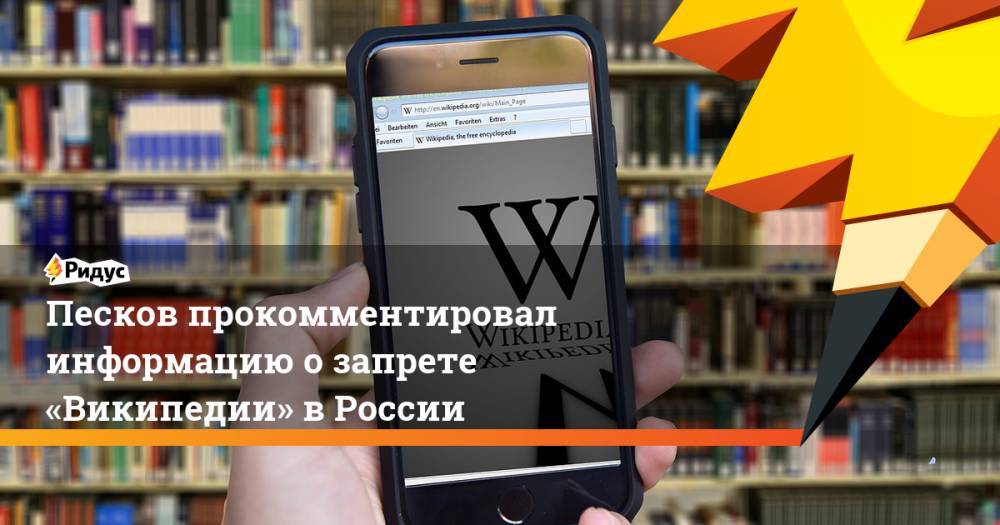 Песков прокомментировал информацию о&nbsp;запрете «Википедии» в&nbsp;России