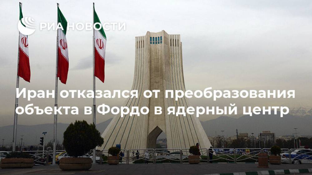 Иран отказался от преобразования объекта в Фордо в ядерный центр