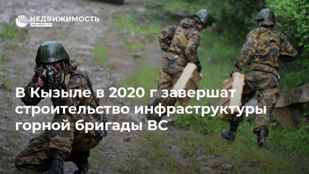 В Кызыле в 2020 г завершат строительство инфраструктуры горной бригады ВС