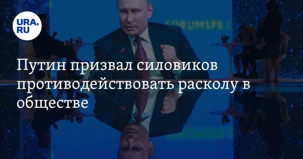 Путин призвал силовиков противодействовать расколу в обществе