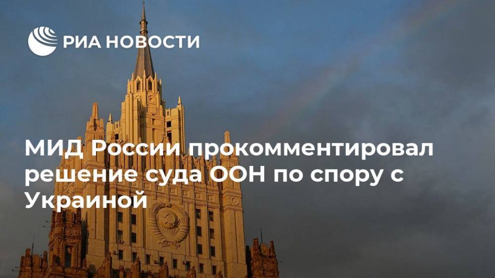 МИД России прокомментировал решение суда ООН по спору с Украиной