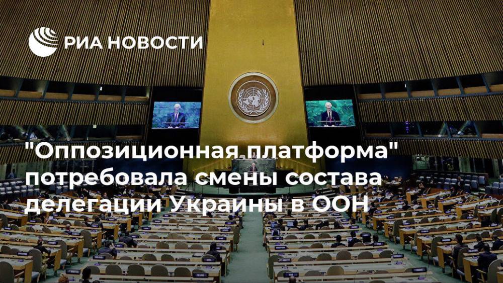 "Оппозиционная платформа" потребовала смены состава делегации Украины в ООН