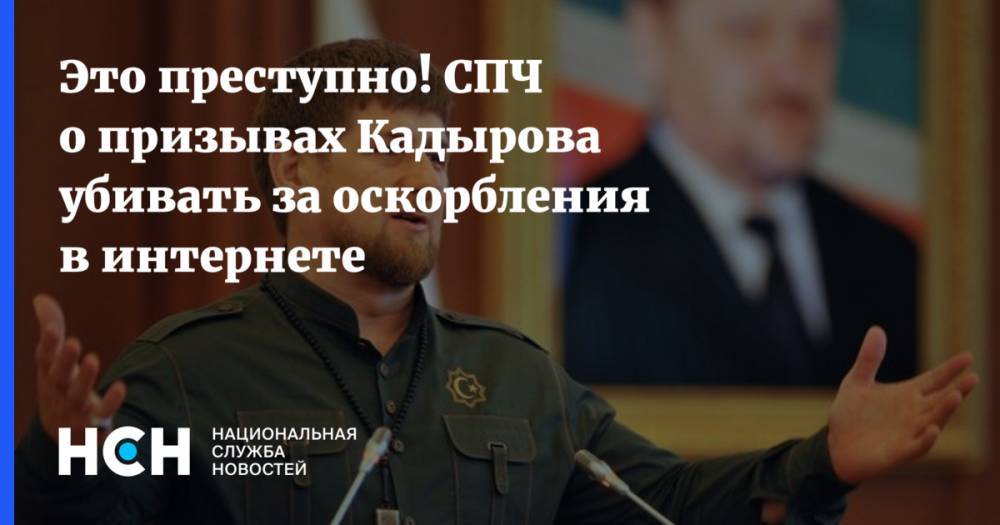 Это преступно! СПЧ о призывах Кадырова убивать за оскорбления в интернете