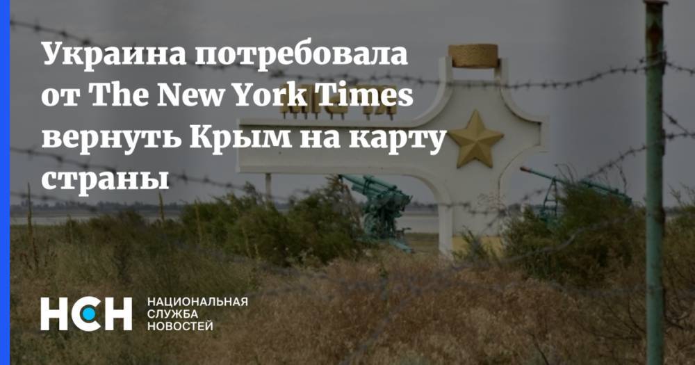 Украина потребовала от The New York Times вернуть Крым на карту страны
