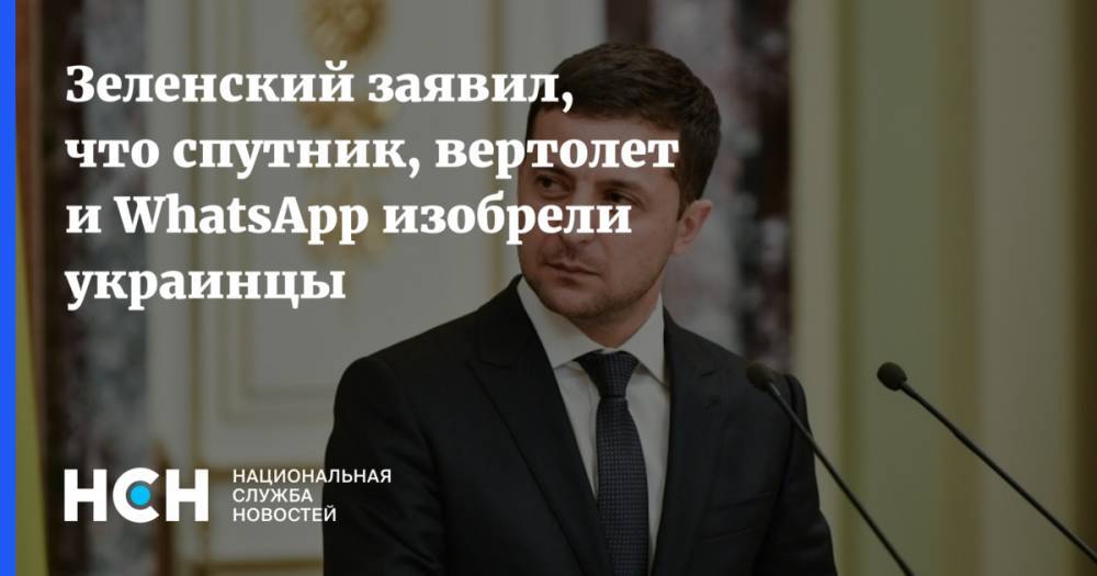 Зеленский заявил, что спутник, вертолет и WhatsApp изобрели украинцы