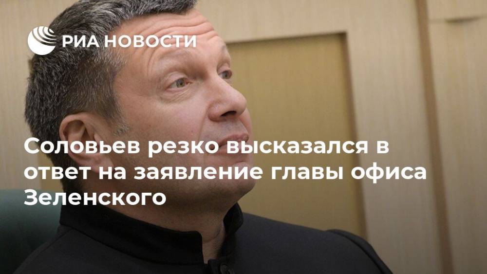 Соловьев резко высказался в ответ на заявление главы офиса Зеленского