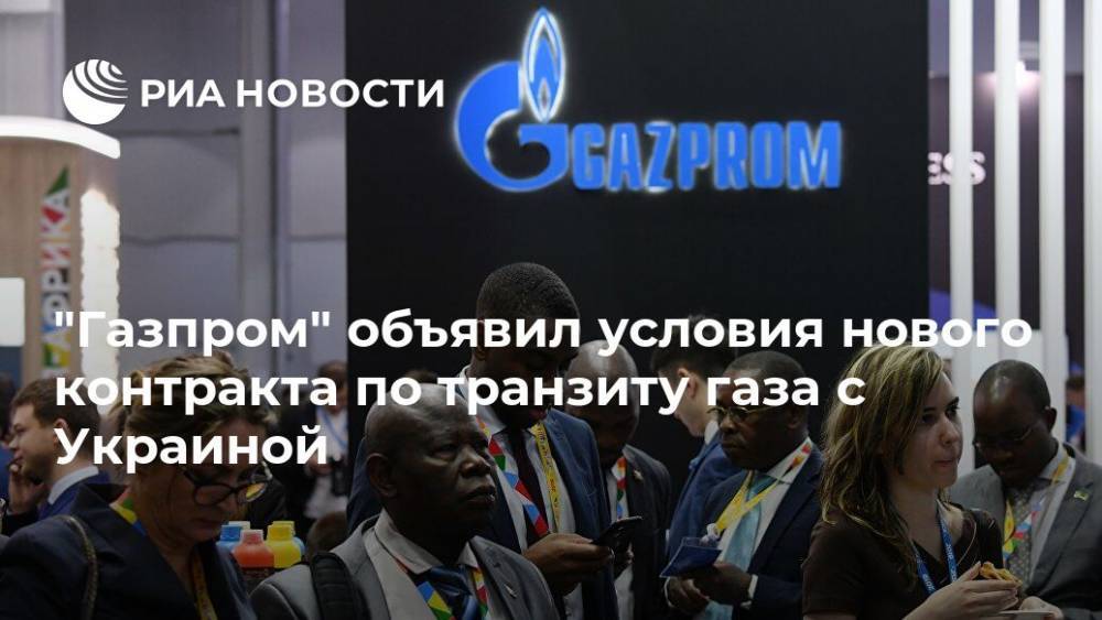 "Газпром" назвал условия нового контракта по транзиту газа с Украиной