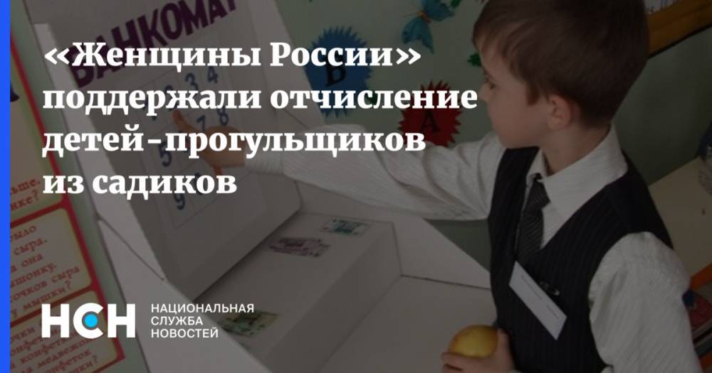 «Женщины России» поддержали отчисление детей-прогульщиков из садиков